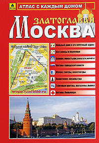 Атлас "Москва Златоглавая" с каждым домом (малый). Масштаб: 1:15000