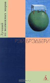 Лучший из возможных миров