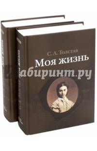 Моя жизнь. В 2-х томах