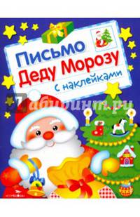 Письмо Деду Морозу. С наклейками
