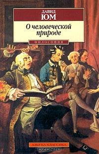 О человеческой природе