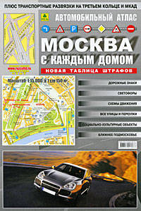 Автомобильный атлас "Москва с каждым домом" + транспортные развязки на Третьем кольце и МКАД (средний)