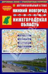 Автомобильный атлас 'Нижний Новгород.Нижегородская область' (164 х 248 мм, 32 cтр .)