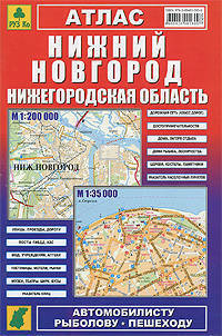 Атлас "Нижний Новгород. Нижегородская область"(м гор. 1:35 000, обл.1:200 000, 164 х 248 мм, 96 cтр .)