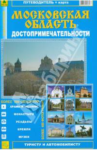 Атлас-путеводитель "Достопримечательности Московской области". Выпуск 3, 2014 г.