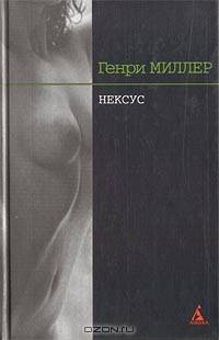 Роза Распятия: Трилогия. Нексус