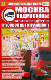 Автомобильная карта 'Москва. Подмосковье. Грузовой автотранпорт'(М обл 1: 300 000)