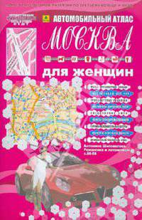 Авто атлас москва для женщин + транспортные развязки по третьему кольцу и МКАД.