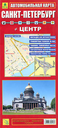 Карта автомобильная: Санкт-Петербург + Центр (Складная)