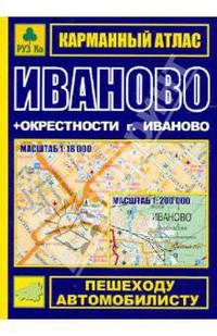 Карманный атлас "Иваново+Окрестности" (105 х 140 мм, 48 cтр .)