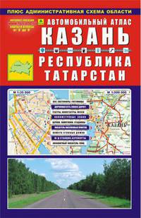 Автомобильный атлас. Казань, Республика Татарстан + административная схема области