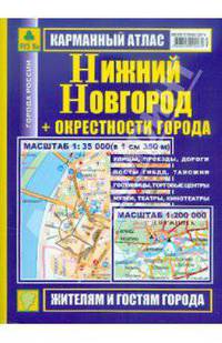 Карманный атлас «Нижний Новгород+окрестности города»