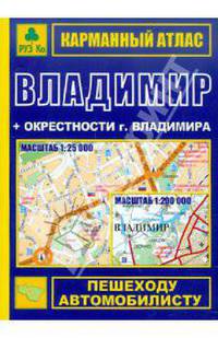 Карманный атлас. Владимир + окрестности г. Владимира