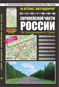 Атлас Автодорог Европейской части России от Калининграда до Урала + транспортные развязки на Третьем кольце и МКАД г. Москвы