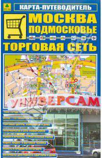 Карта-путеводитель "Москва. Подмосковье. Торговая сеть"