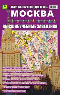 Карта-путеводитель 'Москва. Высшие учебные заведения' (складная)