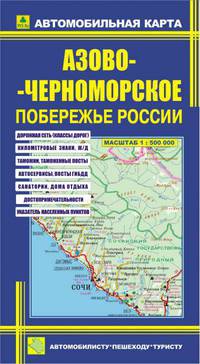 Автомобильная карта (складная). Азово-Черноморское побережье России