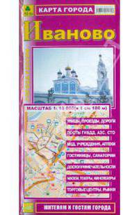 Карта города Иваново. (М 1:18 000, в 1см.-180м.)