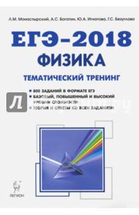 Физика. ЕГЭ-2018. Тематический тренинг. Все типы заданий