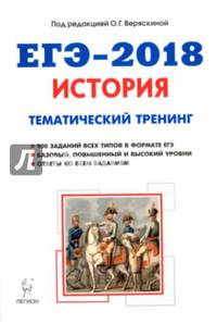 ЕГЭ-2018. История. Тематический тренинг. Все типы заданий. Учебно-методическое пособие