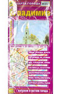 Карта города'Владимир', (М 1:25 000, в 1см. - 250м.)