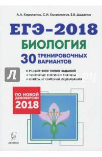 Биология. Подготовка к ЕГЭ-2018. 30 тренировочных вариантов по демоверсии 2018 года