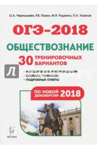 ОГЭ-2018. Обществознание. 9 класс. 30 тренировочных вариантов по демоверсии 2018 года