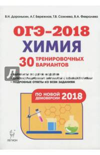 Химия. Подготовка к ОГЭ-2018. 9 класс. 30 тренировочных вариантов по демоверсии 2018 года
