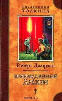 Возрожденный дракон: Роман