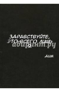 Здравствуйте, это всего лишь я