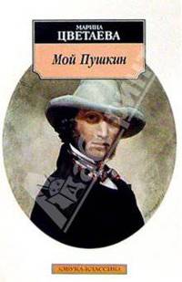 Мой Пушкин - (Серия «Азбука-классика») (pocket-book)