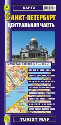 Карта "Санкт-Петербург. Центральная часть" (на русском и английском языках)