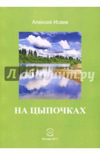 На цыпочках