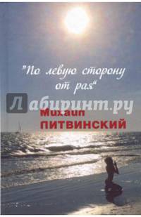 По левую сторону от рая