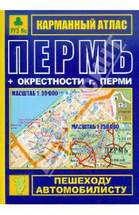 Карманный атлас «Пермь+окрестности города»