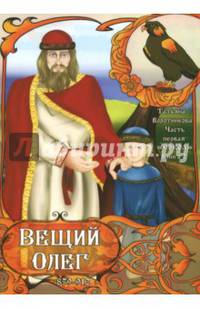 Часть первая. "Сокол". Книга 2. Вещий Олег