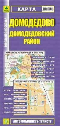Карта «Домодедово. Домодедовский район»