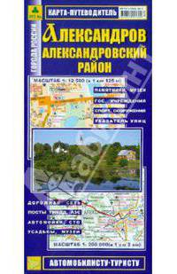 Карта-путеводитель "Александров.Александровский район"