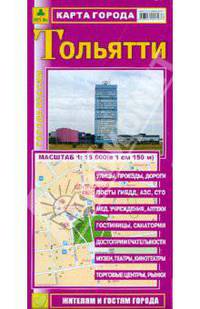 Карта города 'Тольятти', (М 1:15 000, в 1см.-150м.)
