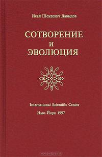 Сотворение и эволюция