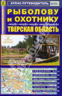 Атлас-путеводитель. Рыболову и охотнику. Тверская область