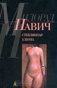 Стеклянная улитка