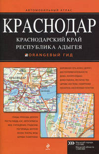 Краснодар. Краснодарский край. Республика Адыгея. Автомобильный атлас