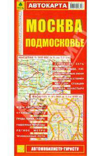 Москва. Подмосковье. Автокарта (автомобилисту-туристу)