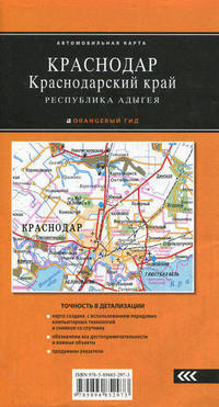 Краснодар. Краснодарский край. Республика Адыгея. Автомобильная карта. Масштаб 1:25000 (город), 1:500000 (край)