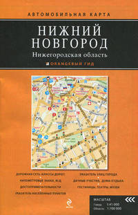 Нижний Новгород. Нижегородская область. Автомобильная карта. Масштаб: 1:41000 (город), 1:700000 (область)