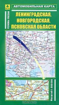 Ленинградская, Новгородская, Псковская области. Автомобильная карта