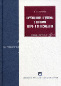 Коррекционная педагогика с основами нейро- и патопсихологии. Учебное пособие. Гриф Российской Академии образования