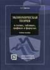 Экономическая теория в схемах, таблицах, графиках и формулах. Учебное пособие(изд:5)
