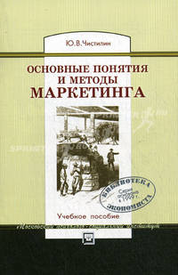 Основные понятия и методы маркетинга. Учебное пособие. Гриф Российской Академии образовании